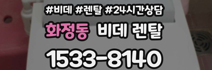화정동 비데 렌탈
