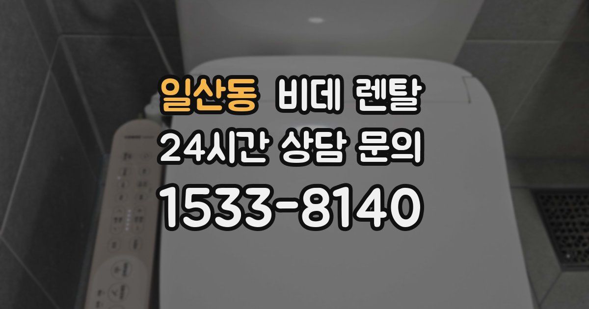 일산동 비데 렌탈