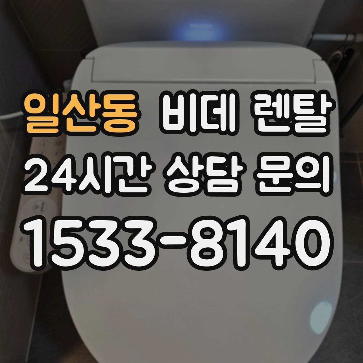 일산동 비데 렌탈