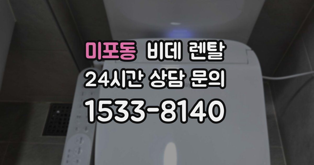 미포동 비데 렌탈