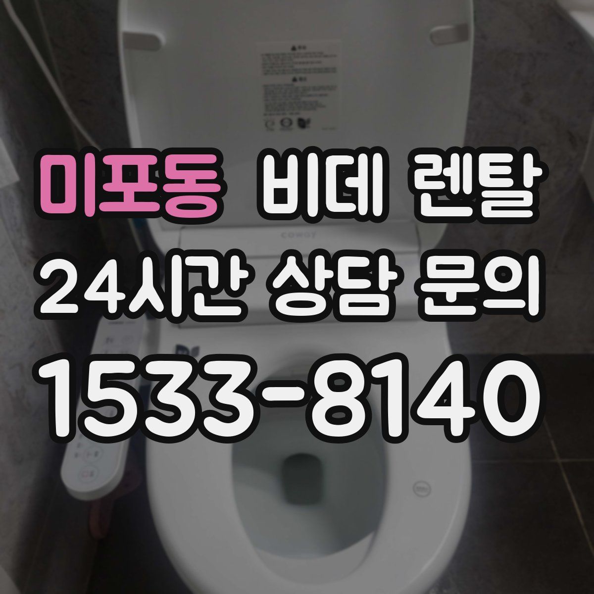 미포동 비데 렌탈