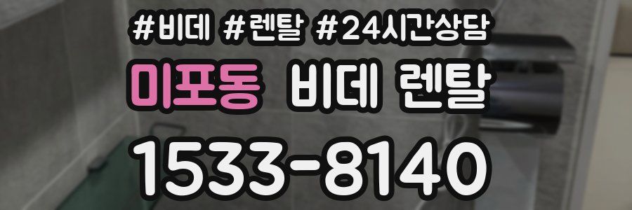 미포동 비데 렌탈