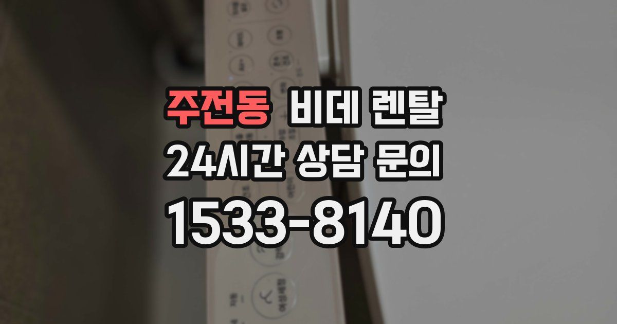 주전동 비데 렌탈