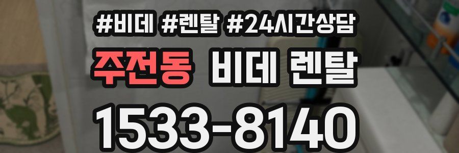 주전동 비데 렌탈