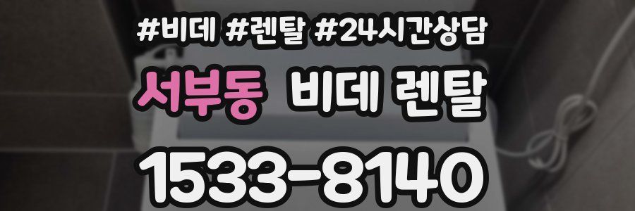 서부동 비데 렌탈
