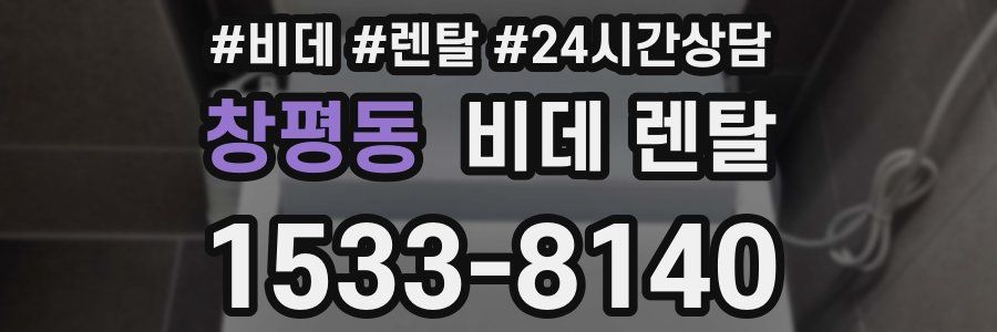 창평동 비데 렌탈