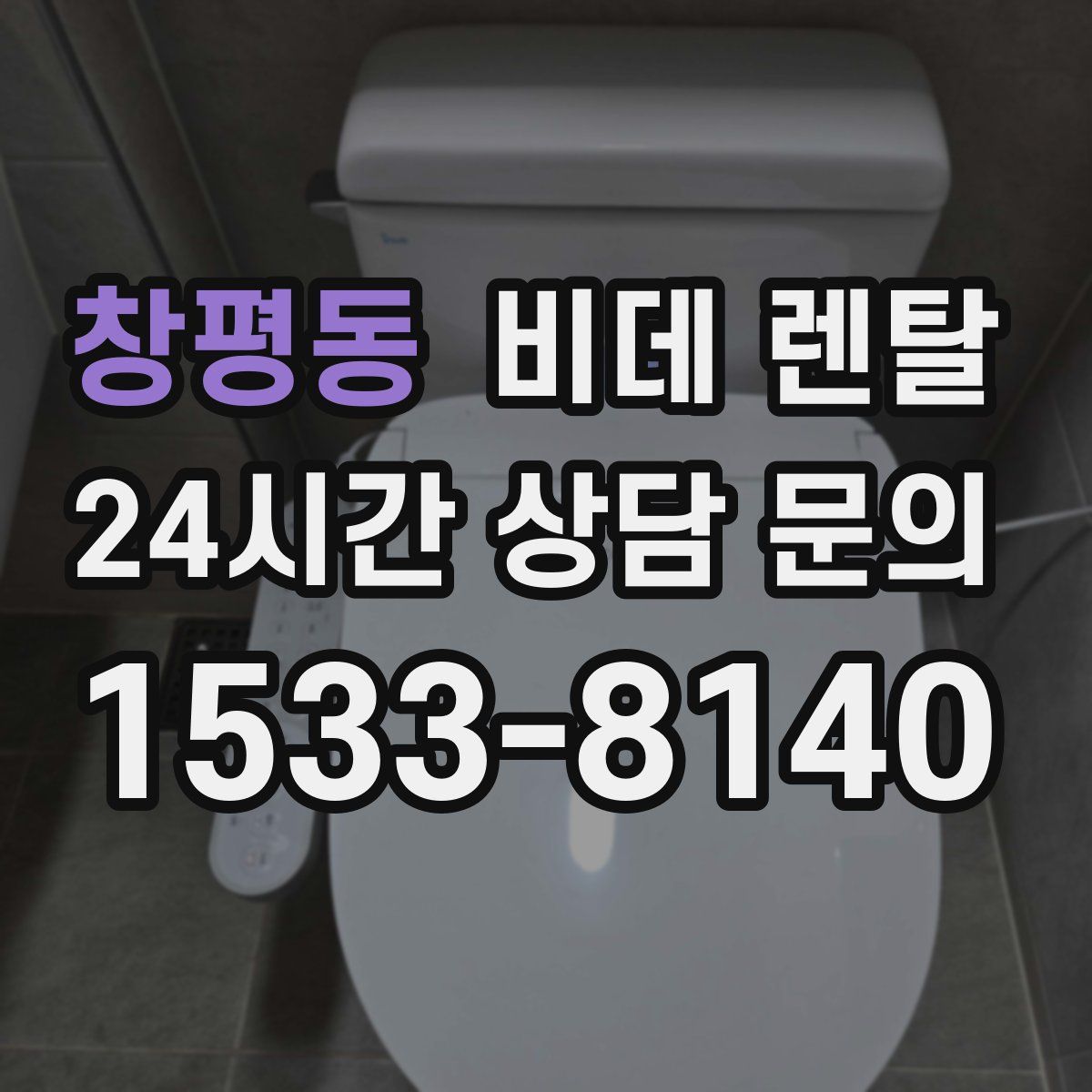 창평동 비데 렌탈