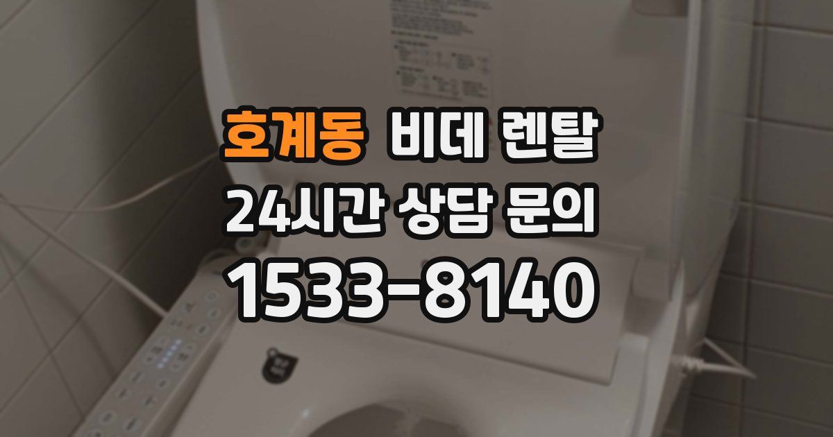호계동 비데 렌탈