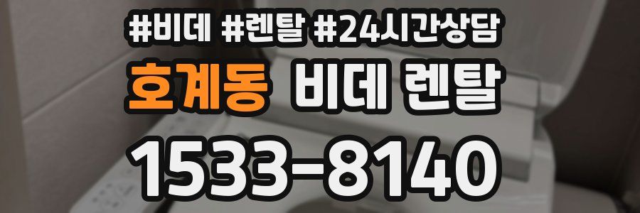 호계동 비데 렌탈