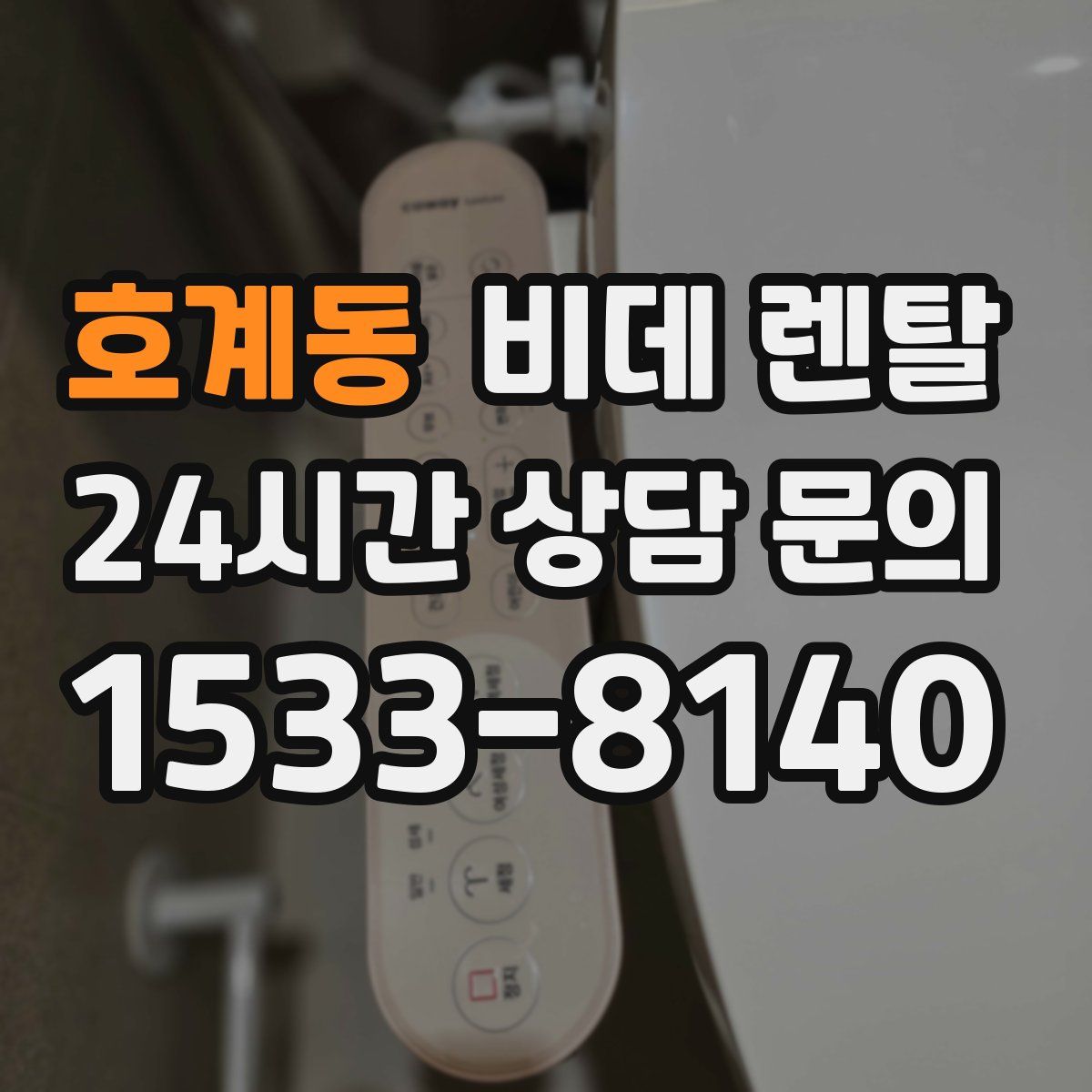 호계동 비데 렌탈