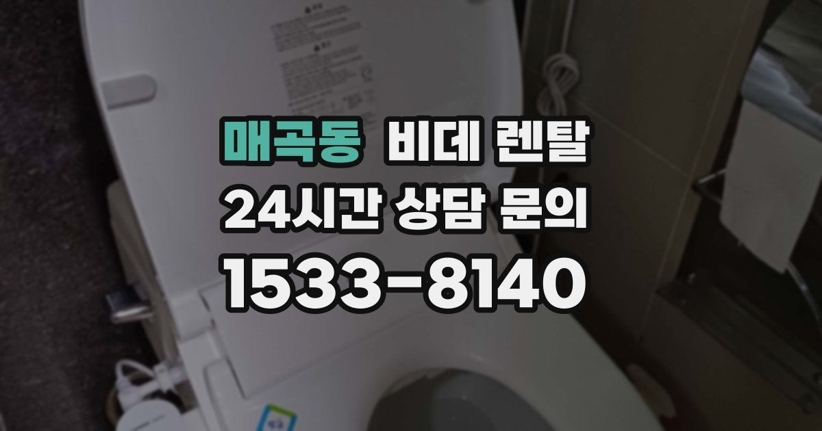 매곡동 비데 렌탈