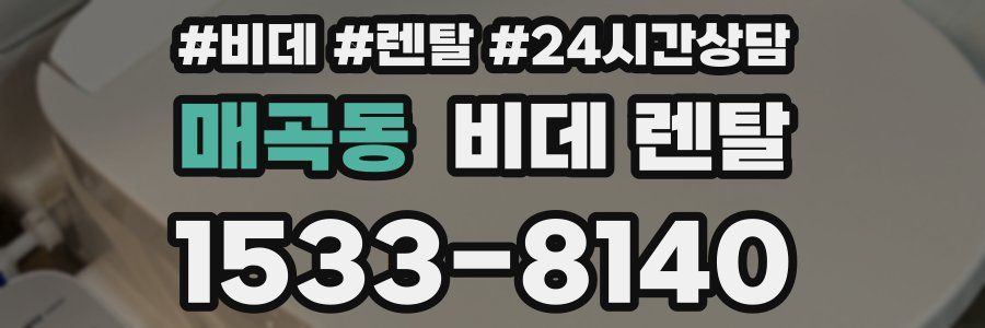 매곡동 비데 렌탈