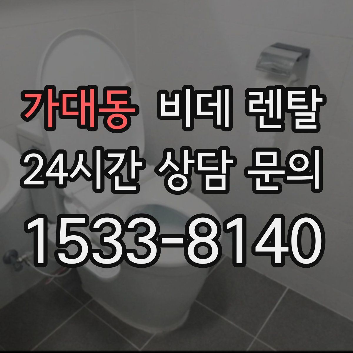 가대동 비데 렌탈