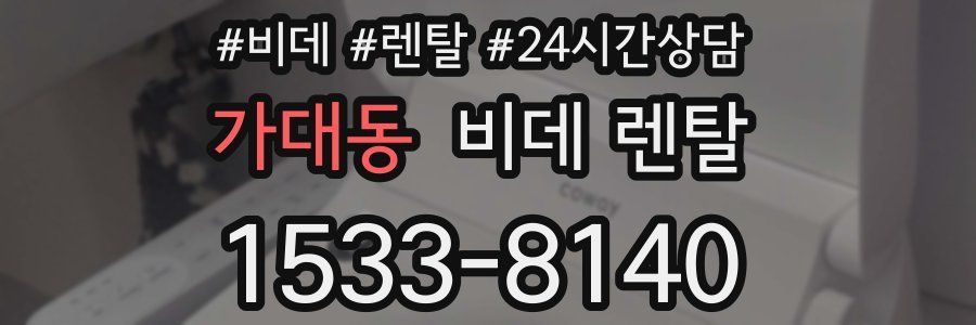 가대동 비데 렌탈