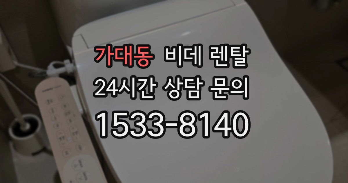 가대동 비데 렌탈
