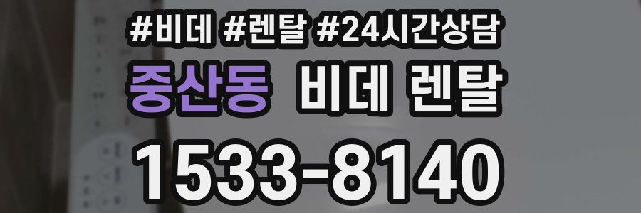 중산동 비데 렌탈