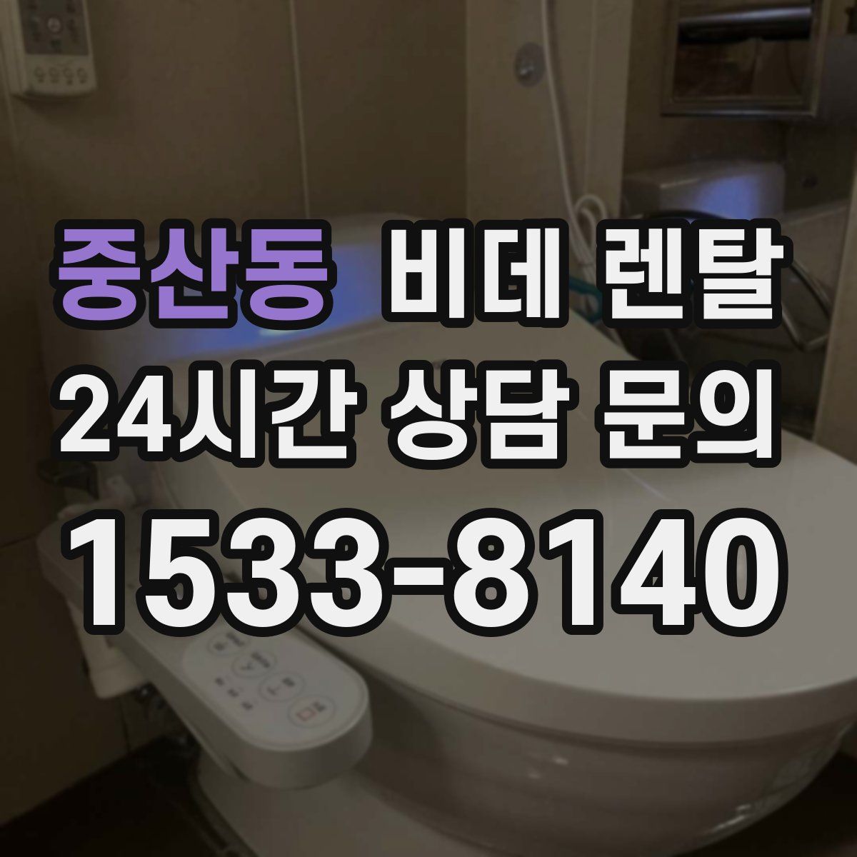 중산동 비데 렌탈