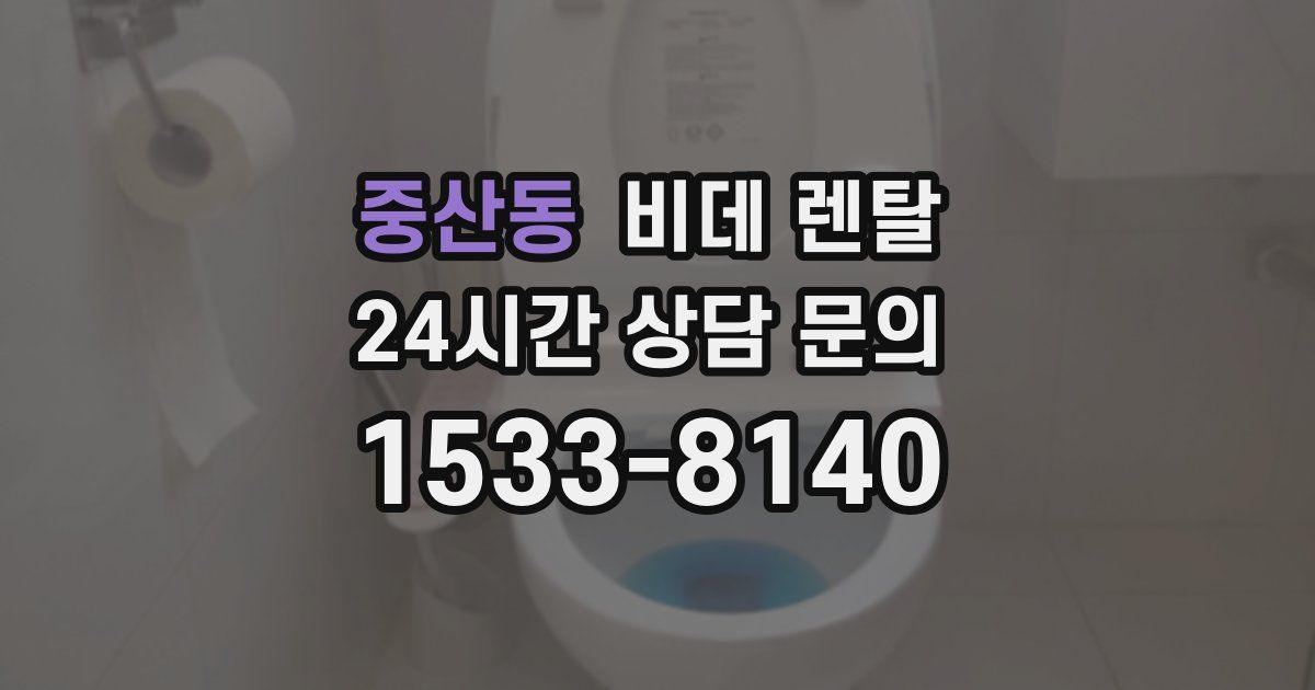 중산동 비데 렌탈