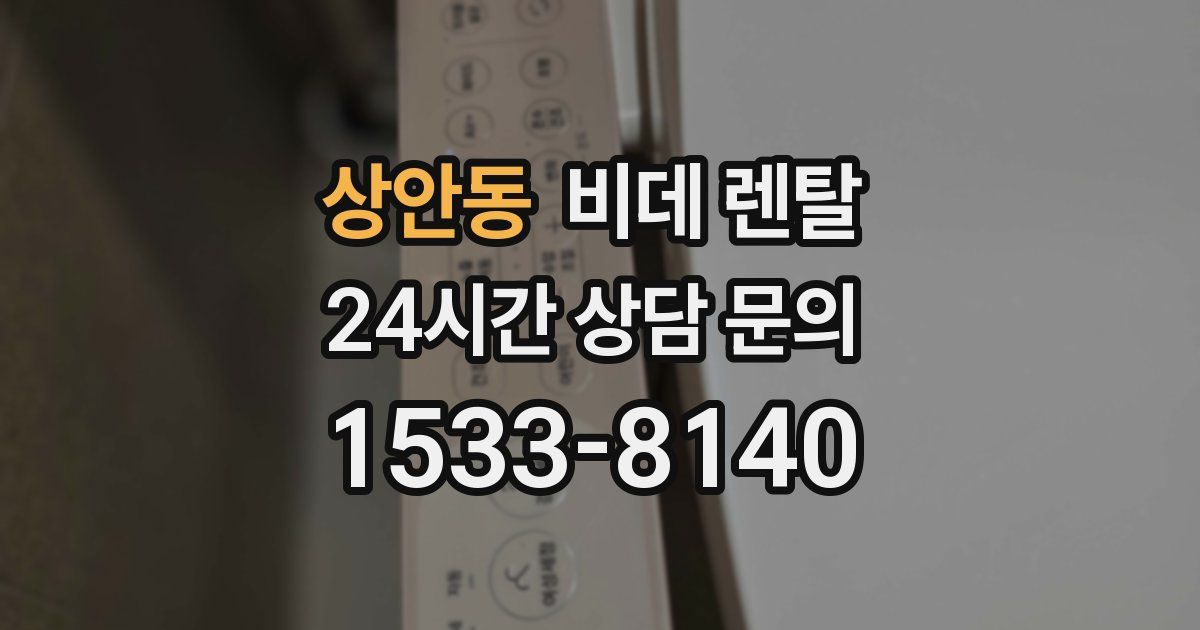 상안동 비데 렌탈