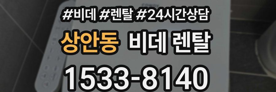 상안동 비데 렌탈