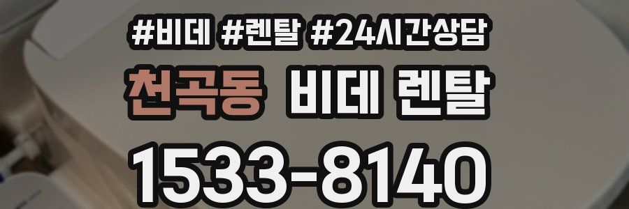 천곡동 비데 렌탈