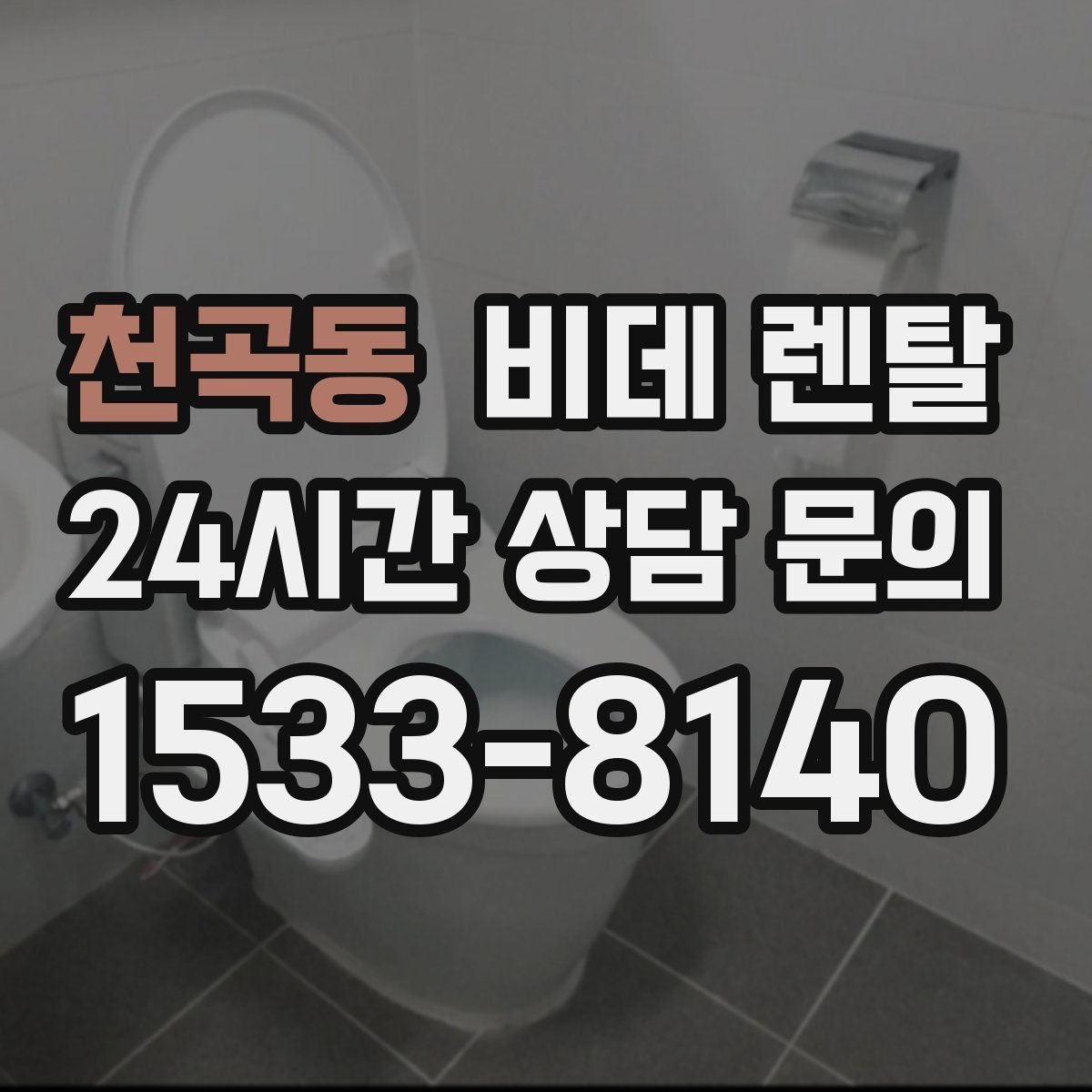 천곡동 비데 렌탈