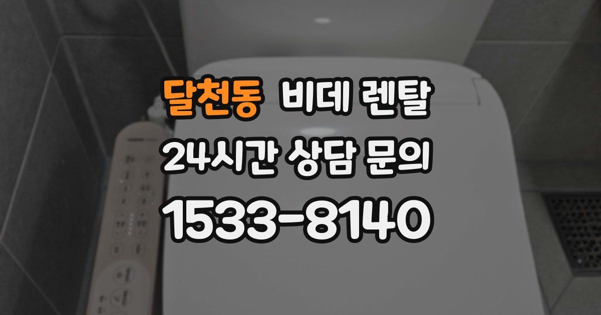 달천동 비데 렌탈