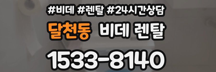 달천동 비데 렌탈