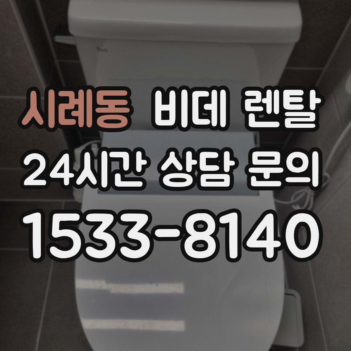 시례동 비데 렌탈