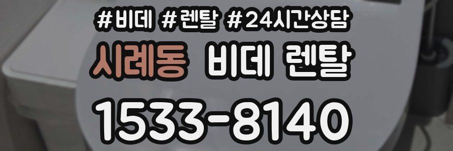 시례동 비데 렌탈