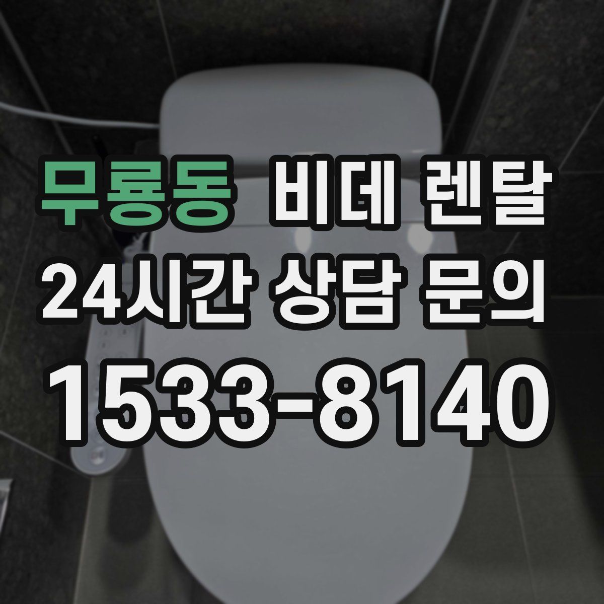무룡동 비데 렌탈