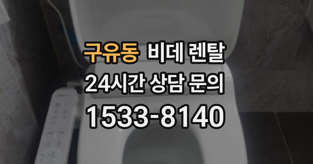 구유동 비데 렌탈