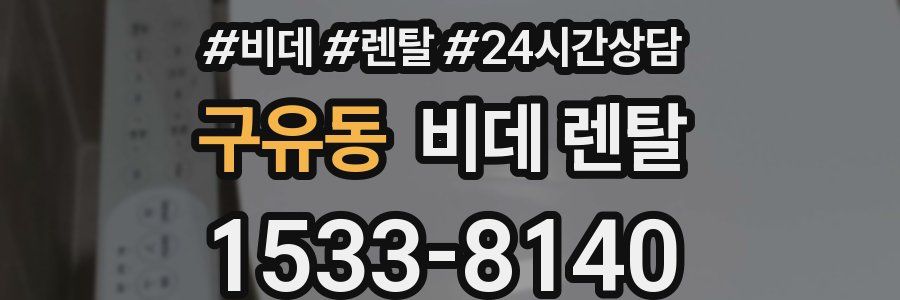 구유동 비데 렌탈