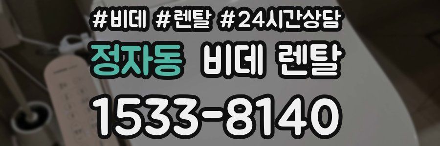 정자동 비데 렌탈
