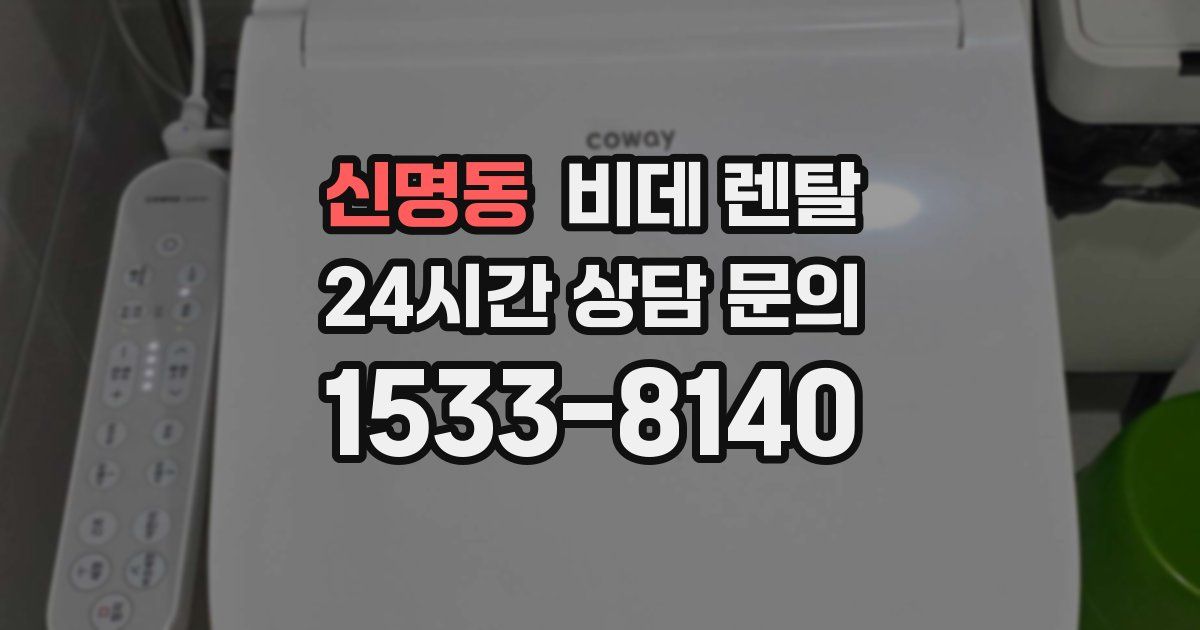 신명동 비데 렌탈