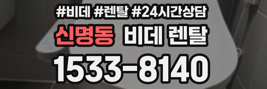신명동 비데 렌탈