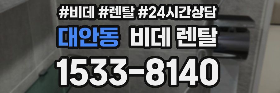 대안동 비데 렌탈