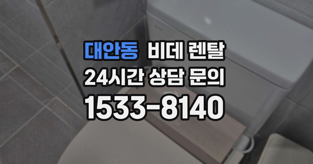대안동 비데 렌탈