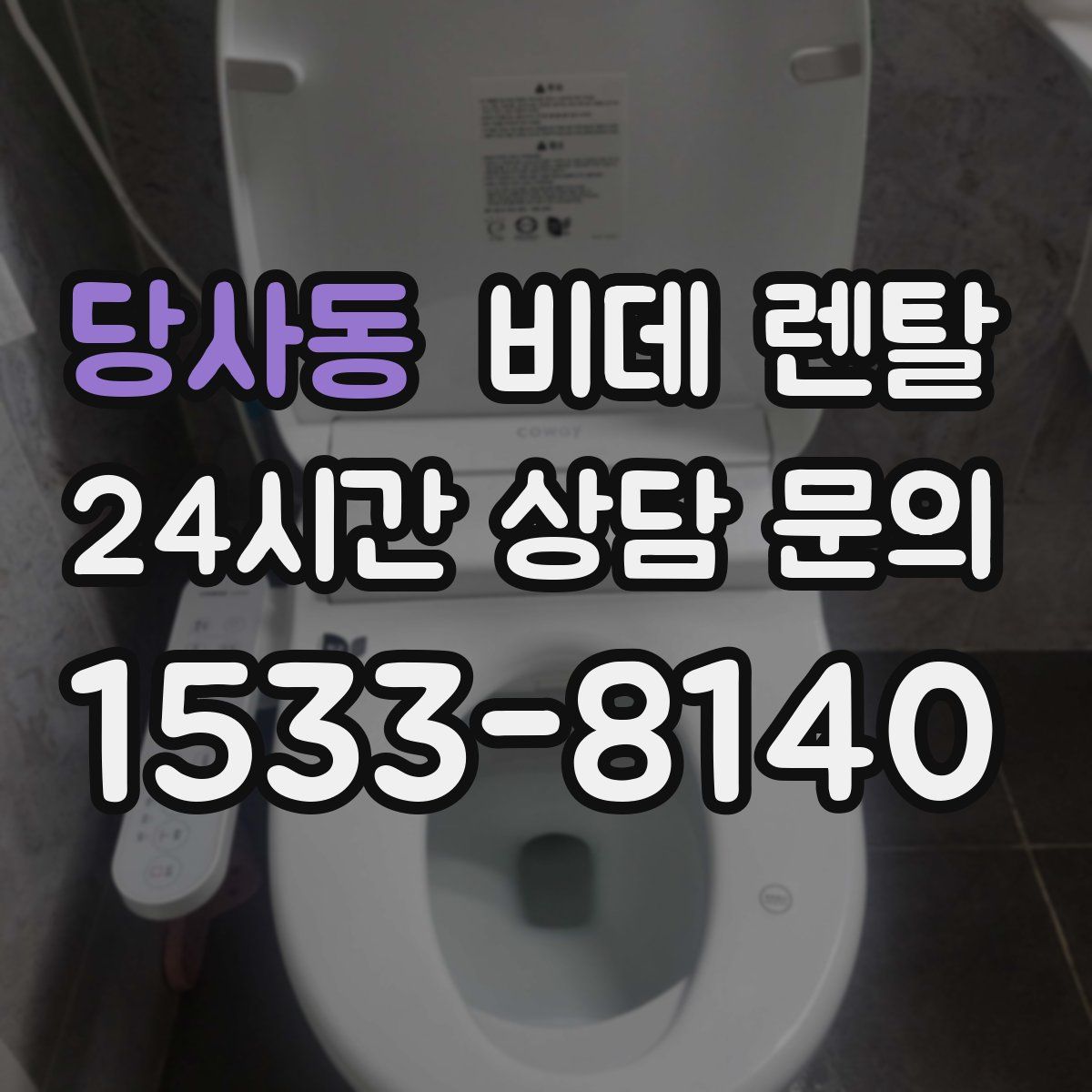 당사동 비데 렌탈