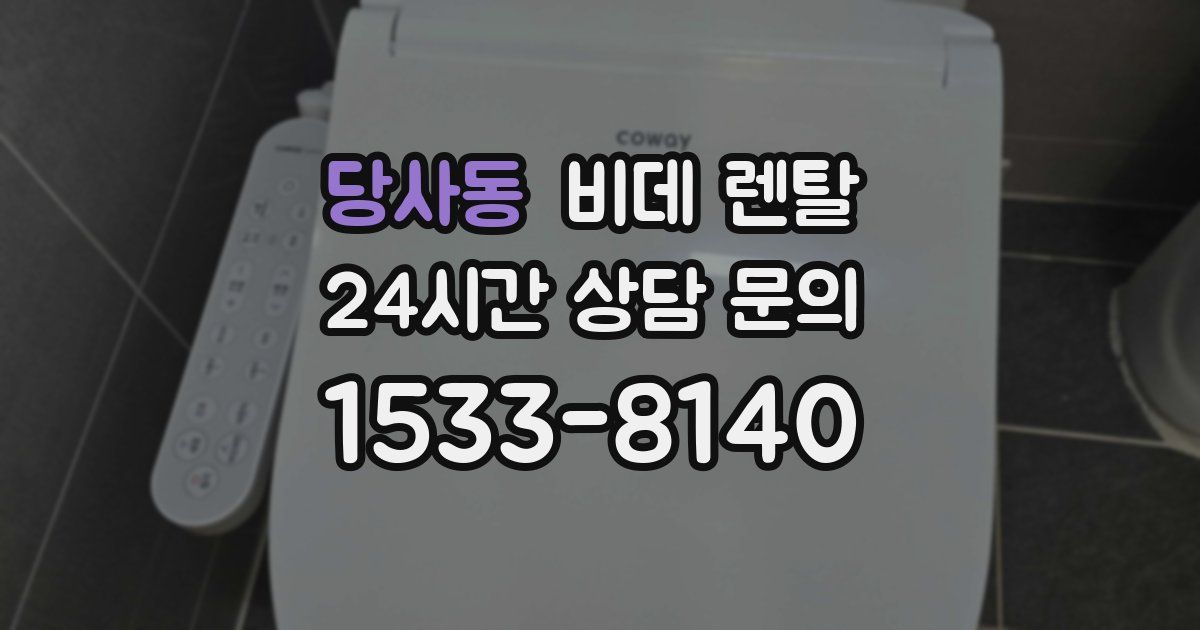 당사동 비데 렌탈