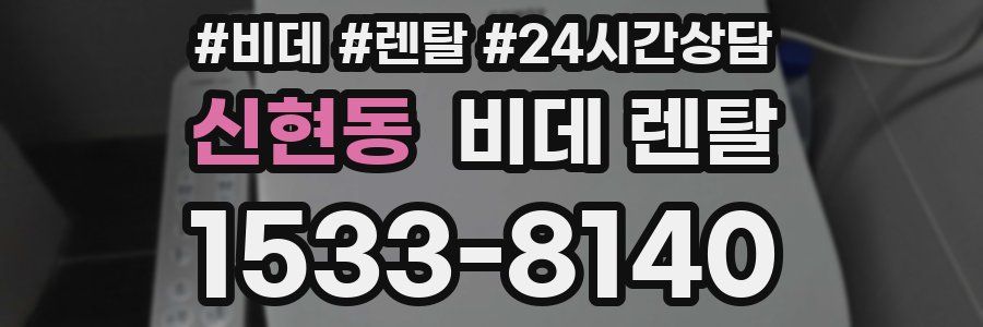 신현동 비데 렌탈