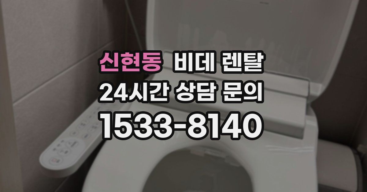 신현동 비데 렌탈