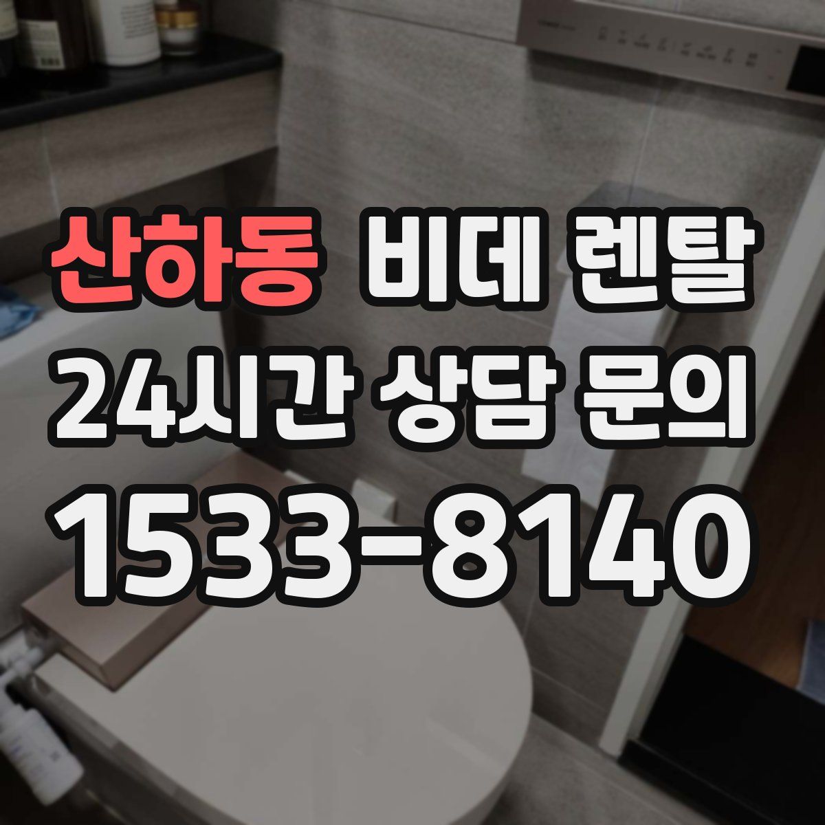 산하동 비데 렌탈
