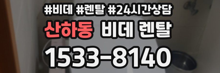 산하동 비데 렌탈