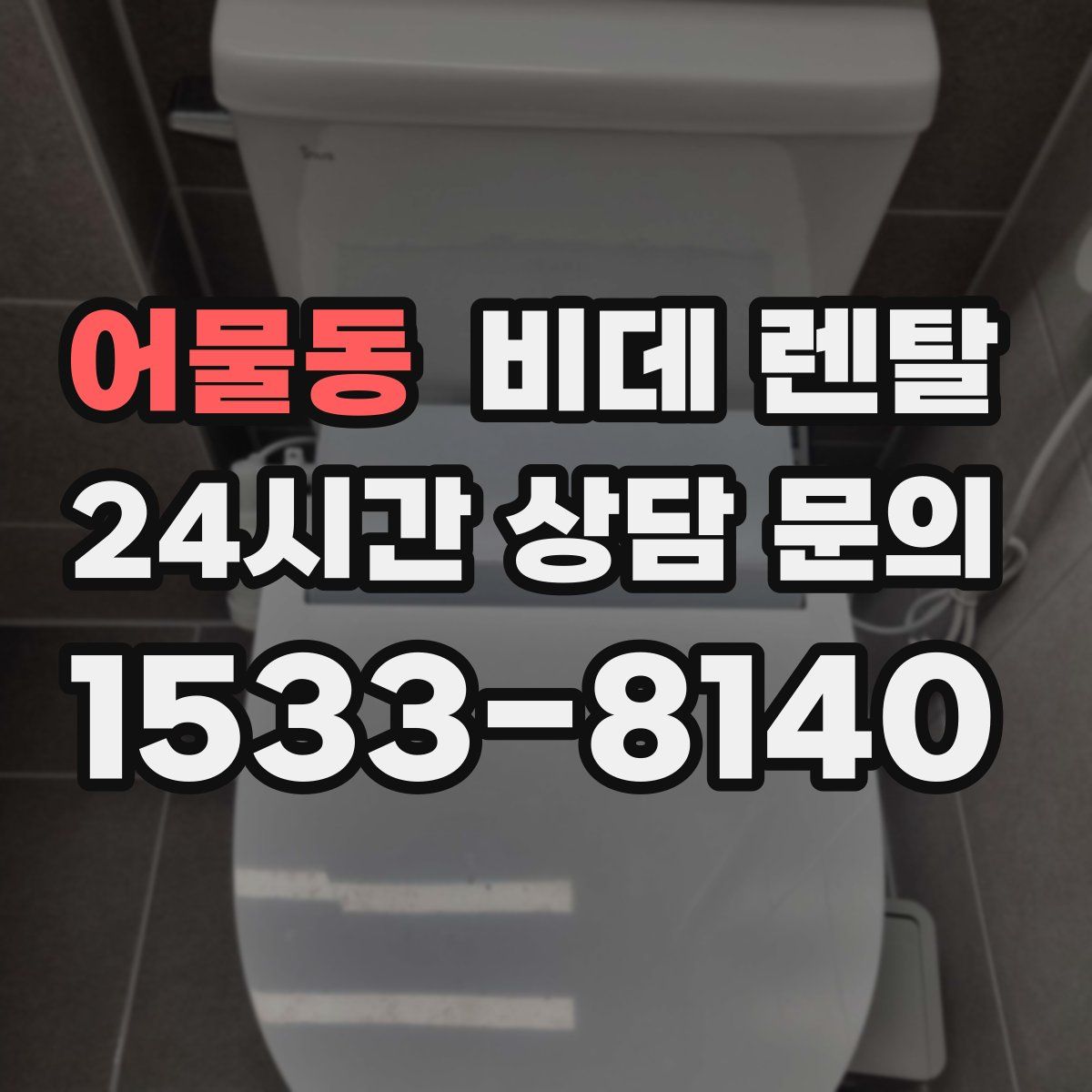 어물동 비데 렌탈