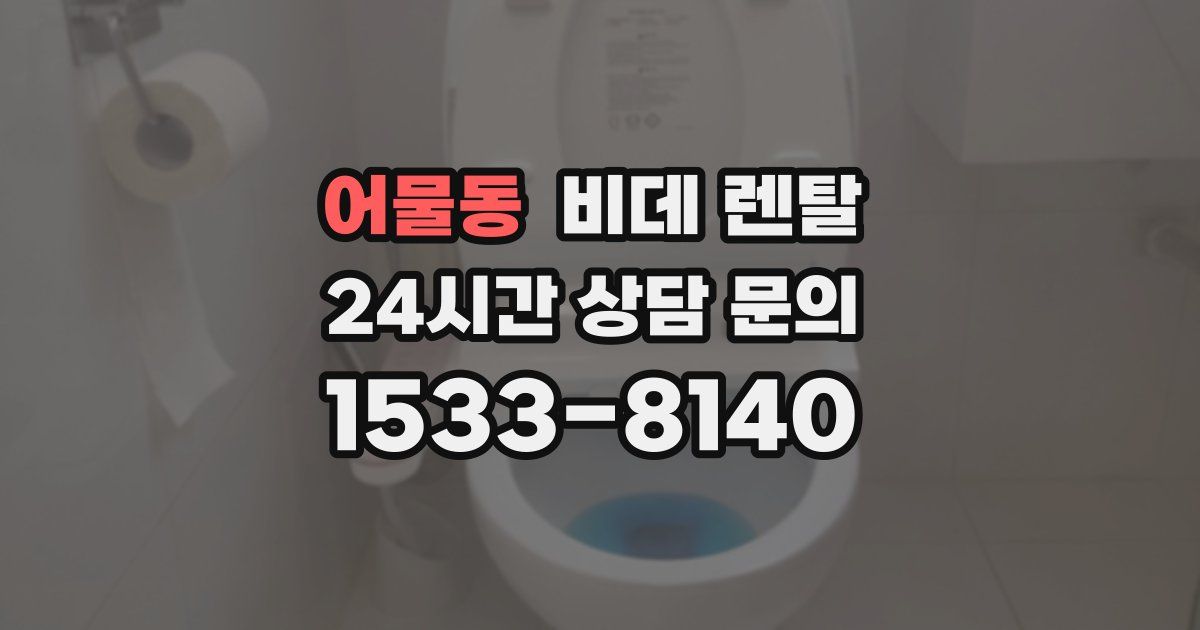 어물동 비데 렌탈