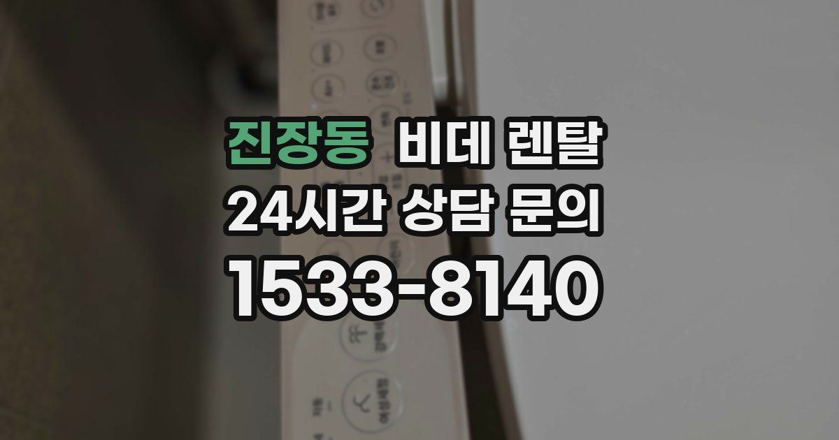 진장동 비데 렌탈