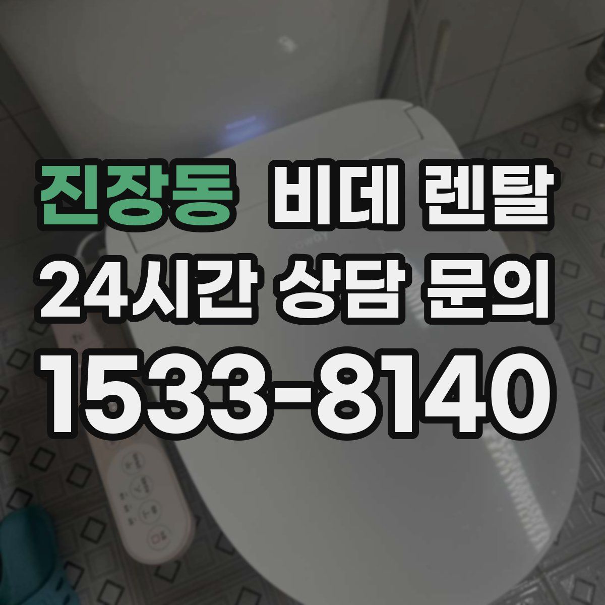 진장동 비데 렌탈