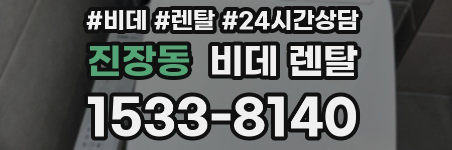 진장동 비데 렌탈