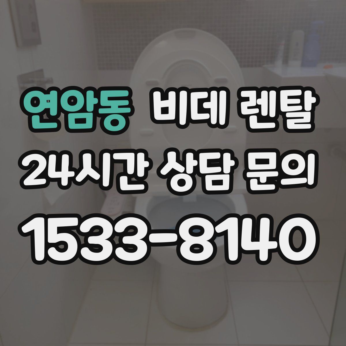 연암동 비데 렌탈